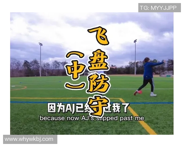 深圳飞盘队区域防守分析与战术得失探讨 深圳飞盘队区域防守分析与战术得失探讨